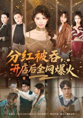 分紅被吞，開店后全網(wǎng)爆火(全集)
