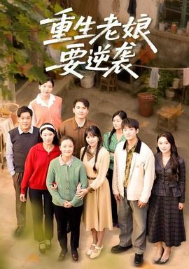 重生老娘要逆襲(全集)