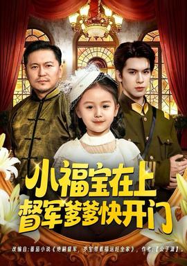 小福寶在上督軍爹爹快開門(全集)