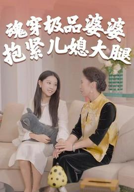 魂穿極品婆婆，抱緊兒媳大腿(全集)