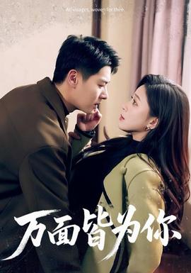 萬(wàn)面皆為你(全集)
