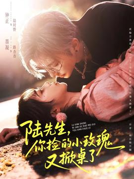 陸先生，你撿的小玫瑰又掀桌了(全集)