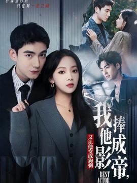 我把他捧成影帝，又讓他變回狗剩(全集)