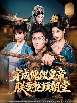 穿成傀儡皇帝，朕要整頓朝堂(全集)