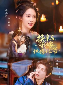 換親后，我嫁紈绔小公爺(全集)