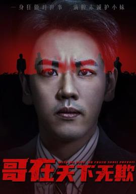 哥在天下無欺&妹妹別怕哥不止億點強(全集)