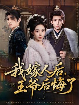 我嫁人后，王爺后悔了(全集)