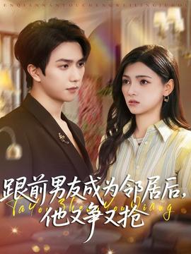 跟前男友成為鄰居后，他又爭(zhēng)又搶(全集)