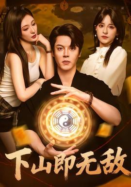 下山即無(wú)敵(全集)