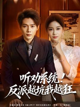 聽勸系統(tǒng)！反派越坑我越狂(全集)
