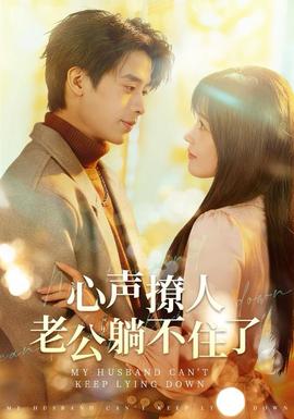 心聲撩人，老公躺不住了(全集)
