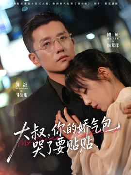 大叔，你的嬌氣包哭了要貼貼(全集)