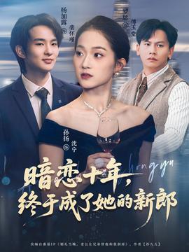 暗戀十年，終于成了她的新郎(全集)