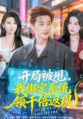 開(kāi)局被甩，我綁定系統(tǒng)領(lǐng)千倍返現(xiàn)(全集)