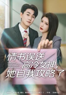情書高冷誤送女神，她自我攻略了(全集)