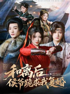 和離后，侯爺跪求我復(fù)婚(全集)