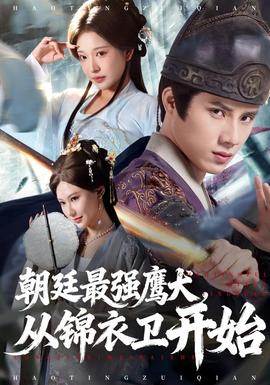 朝廷最強鷹犬從錦衣衛(wèi)開始(全集)