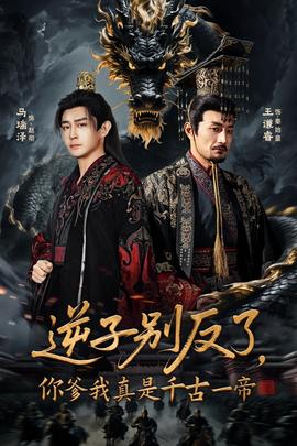 逆子別反了，你爹我真是千古一帝(全集)