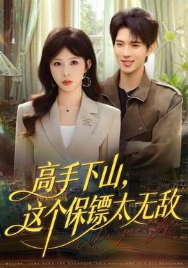 高手下山，這個(gè)保鏢太無敵(全集)