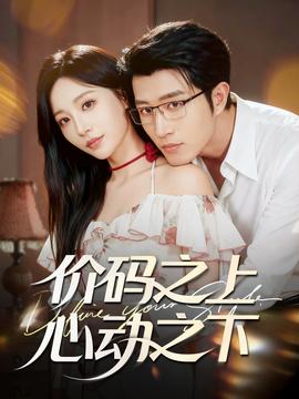 價碼之上，心動之下(全集)