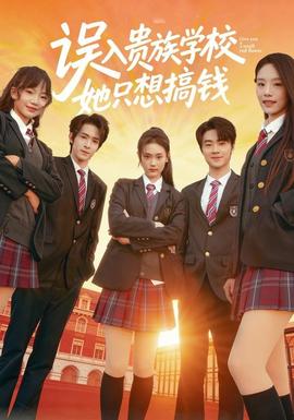 誤入貴族學(xué)校，她只想搞錢(全集)
