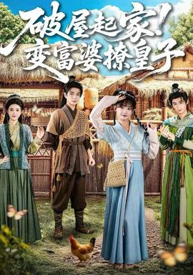 破屋起家！變富婆撩皇子(全集)