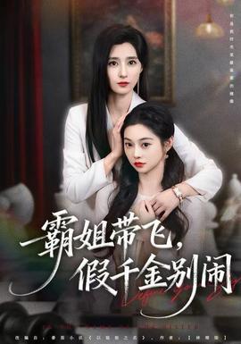 霸姐帶飛，假千金別鬧(全集)
