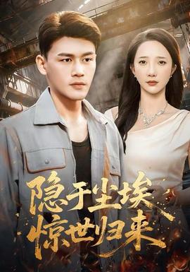 隱于塵埃，驚世歸來(全集)