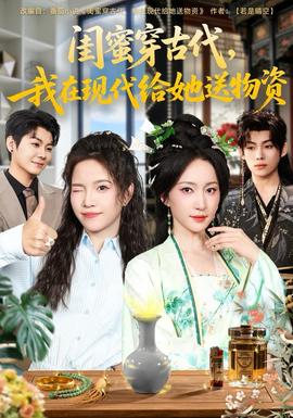 閨蜜穿古代，我在現(xiàn)代給她送物資(全集)