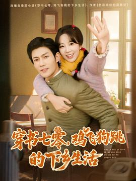 穿書七零，雞飛狗跳的下鄉(xiāng)生活(全集)