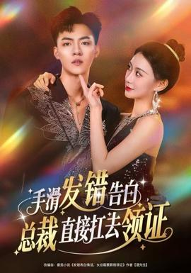 手滑發(fā)錯告白，總裁直接扛去領(lǐng)證(全集)