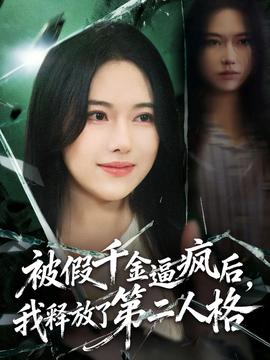 被假千金逼瘋后，我釋放了第二人格(全集)
