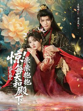 驚！逃荒路上每天和殿下親親抱抱(全集)