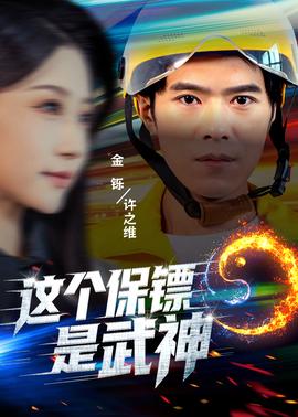 這個(gè)保鏢是武神(全集)