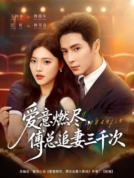 愛意燃盡，傅總追妻三千次(全集)