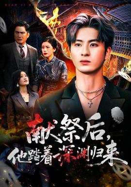 獻(xiàn)祭后他踏著深淵歸來(lái)(全集)