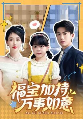 福寶加特，萬事如意(全集)