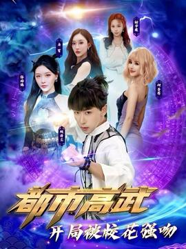 都市高武開(kāi)局被?；◤?qiáng)吻(全集)