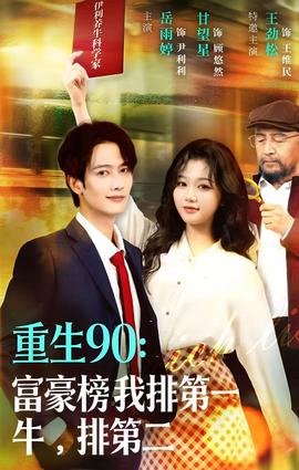 重生90：富豪榜我排第一，牛排第二(全集)
