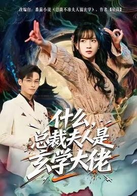 什么，總裁夫人是玄學(xué)大佬(全集)