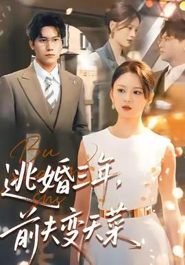 逃婚三年，前夫變天菜(全集)