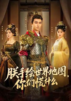 朕手繪世界地圖，你們慌什么(全集)