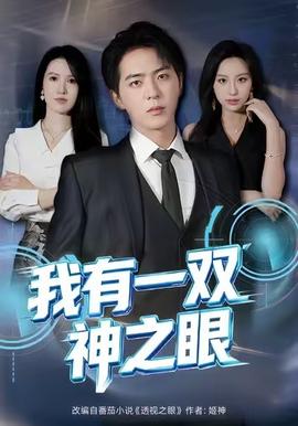 我有一雙神之眼(全集)