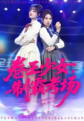 卷王少女，制霸考場(全集)