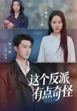 這個(gè)反派有點(diǎn)奇怪(全集)