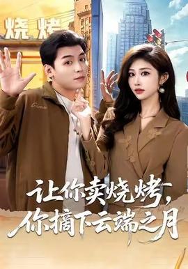 讓你賣燒烤，你摘下云端之月(全集)