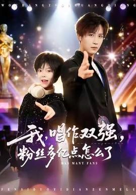 我，唱作雙強(qiáng)，粉絲多億點(diǎn)怎么了(全集)