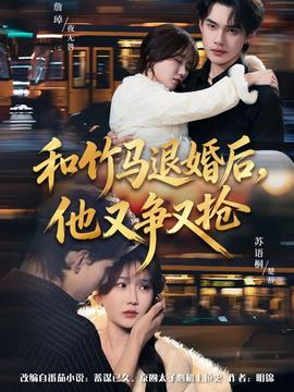 和竹馬退婚后，他又爭又搶(全集)