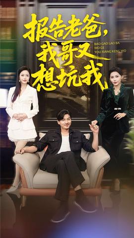 報告老爸，我哥又想坑我(全集)