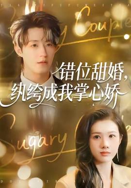 錯(cuò)位甜婚，紈绔成我掌心嬌(全集)